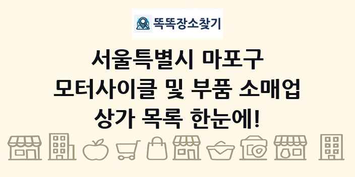 서울특별시 마포구 모터사이클 및 부품 소매업 상가 목록 및 정보