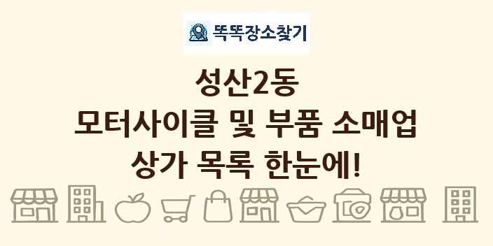 성산2동 모터사이클 및 부품 소매업 상가 목록 및 정보