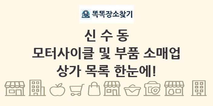 신수동 모터사이클 및 부품 소매업 상가 목록 및 정보