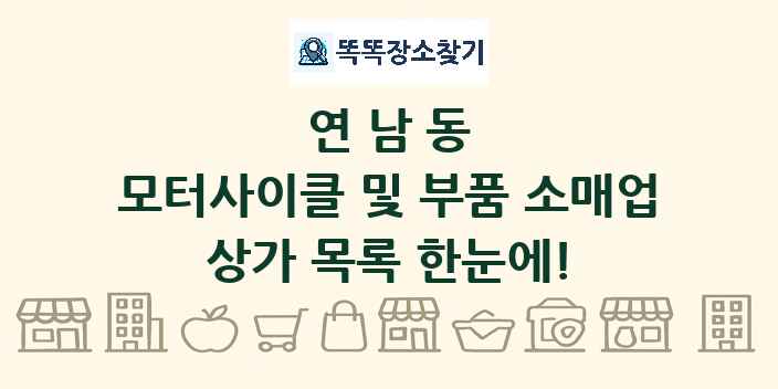 연남동 모터사이클 및 부품 소매업 상가 목록 및 정보