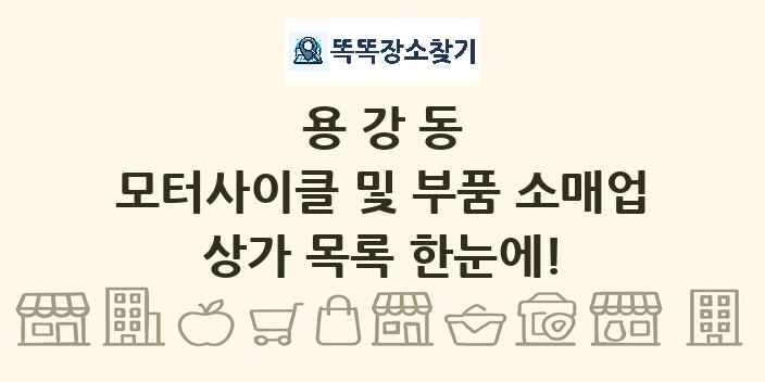 용강동 모터사이클 및 부품 소매업 상가 목록 및 정보