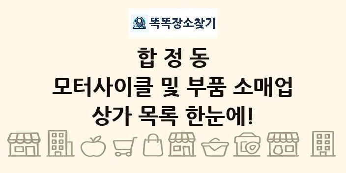 합정동 모터사이클 및 부품 소매업 상가 목록 및 정보