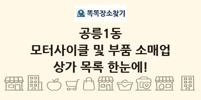 공릉1동 모터사이클 및 부품 소매업 상가 목록 및 정보