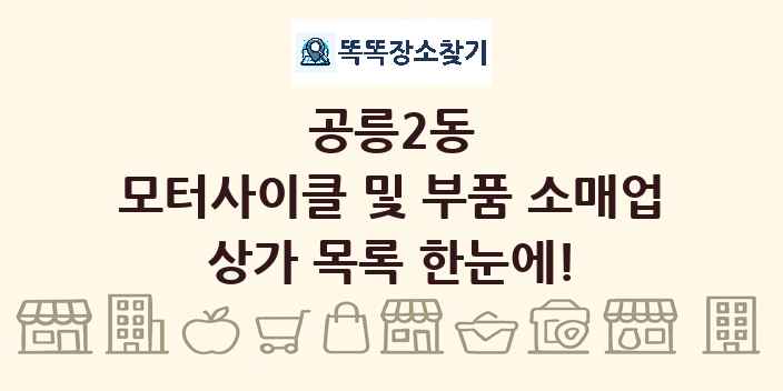 공릉2동 모터사이클 및 부품 소매업 상가 목록 및 정보