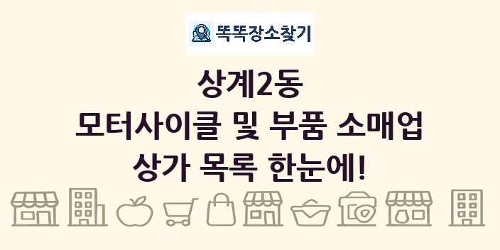 상계2동 모터사이클 및 부품 소매업 상가 목록 및 정보