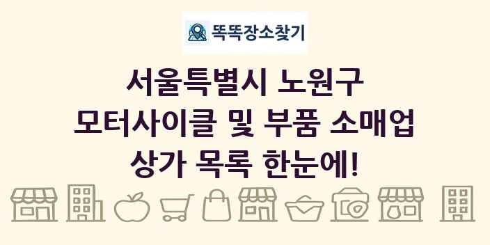 서울특별시 노원구 모터사이클 및 부품 소매업 상가 목록 및 정보