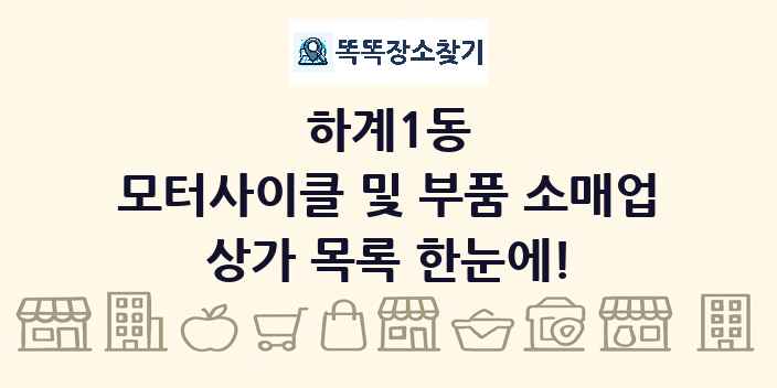 하계1동 모터사이클 및 부품 소매업 상가 목록 및 정보