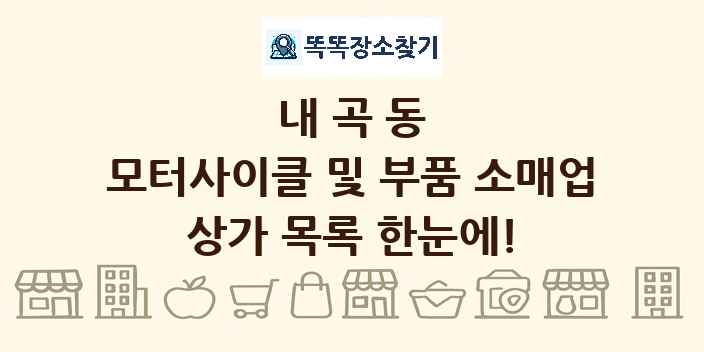 내곡동 모터사이클 및 부품 소매업 상가 목록 및 정보