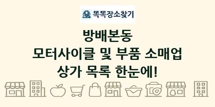 방배본동 모터사이클 및 부품 소매업 상가 목록 및 정보