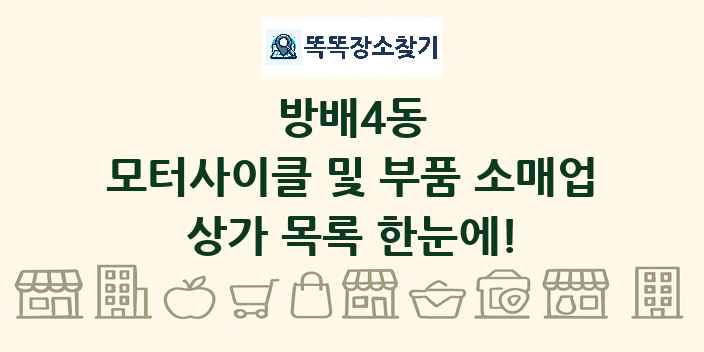 방배4동 모터사이클 및 부품 소매업 상가 목록 및 정보