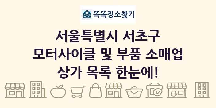 서울특별시 서초구 모터사이클 및 부품 소매업 상가 목록 및 정보
