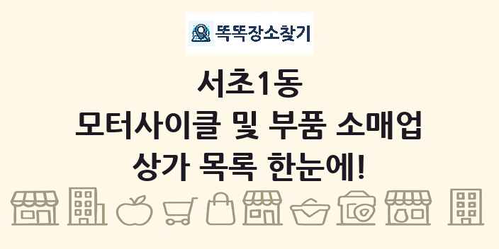 서초1동 모터사이클 및 부품 소매업 상가 목록 및 정보
