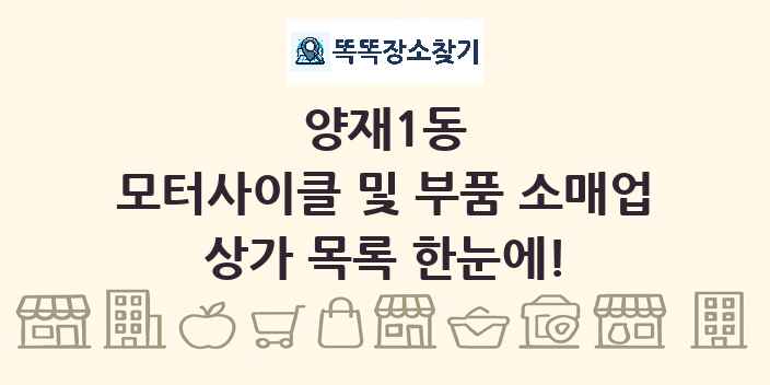 양재1동 모터사이클 및 부품 소매업 상가 목록 및 정보