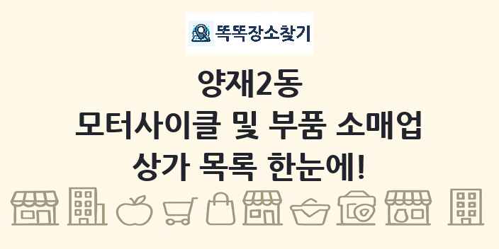 양재2동 모터사이클 및 부품 소매업 상가 목록 및 정보
