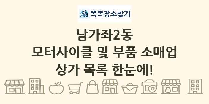 남가좌2동 모터사이클 및 부품 소매업 상가 목록 및 정보