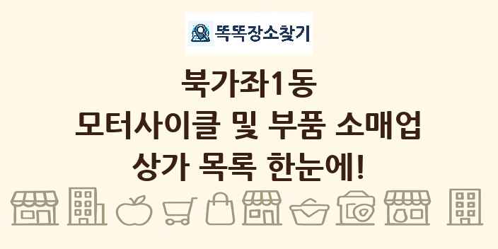 북가좌1동 모터사이클 및 부품 소매업 상가 목록 및 정보