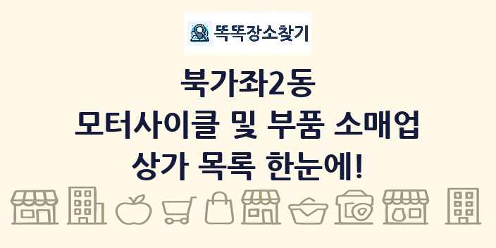 북가좌2동 모터사이클 및 부품 소매업 상가 목록 및 정보