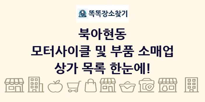 북아현동 모터사이클 및 부품 소매업 상가 목록 및 정보