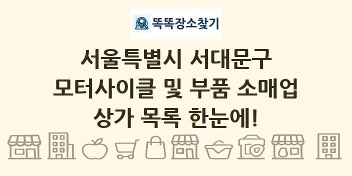 서울특별시 서대문구 모터사이클 및 부품 소매업 상가 목록 및 정보
