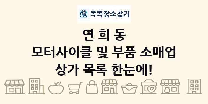 연희동 모터사이클 및 부품 소매업 상가 목록 및 정보