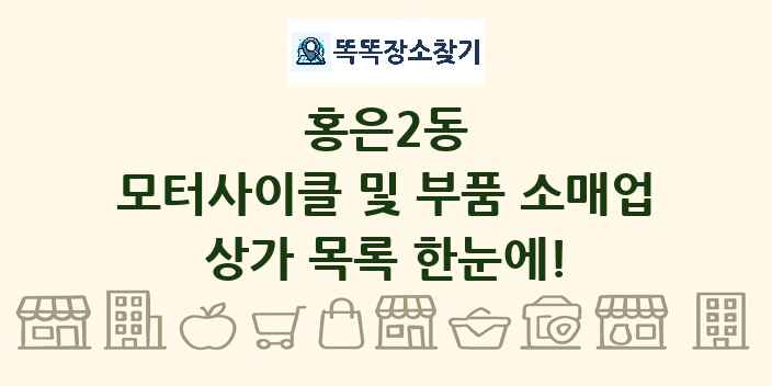 홍은2동 모터사이클 및 부품 소매업 상가 목록 및 정보