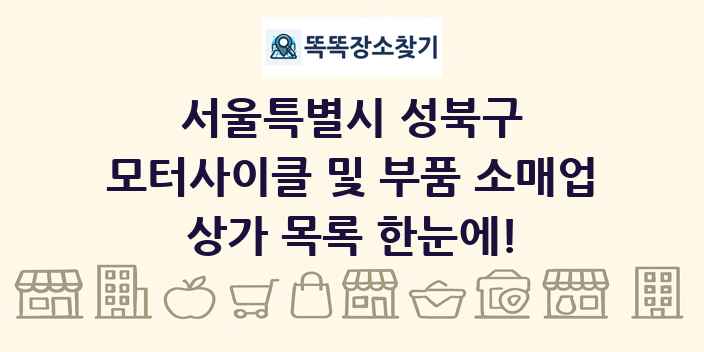 서울특별시 성북구 모터사이클 및 부품 소매업 상가 목록 및 정보