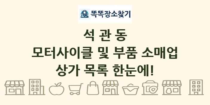 석관동 모터사이클 및 부품 소매업 상가 목록 및 정보