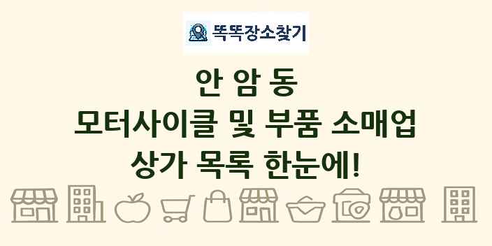 안암동 모터사이클 및 부품 소매업 상가 목록 및 정보