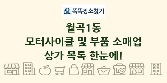 월곡1동 모터사이클 및 부품 소매업 상가 목록 및 정보