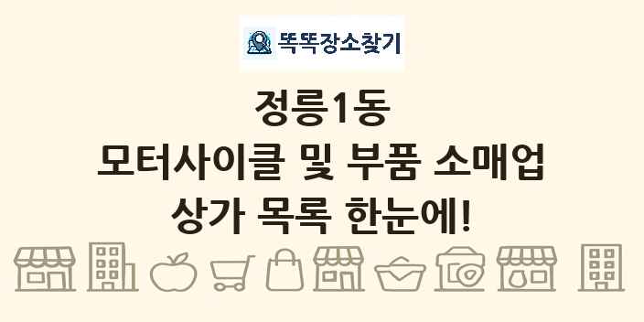 정릉1동 모터사이클 및 부품 소매업 상가 목록 및 정보