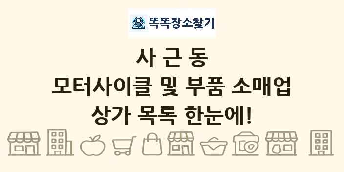 사근동 모터사이클 및 부품 소매업 상가 목록 및 정보