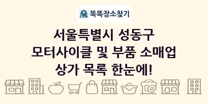 서울특별시 성동구 모터사이클 및 부품 소매업 상가 목록 및 정보