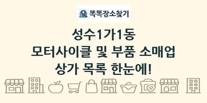 성수1가1동 모터사이클 및 부품 소매업 상가 목록 및 정보