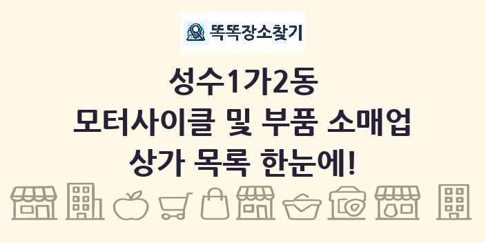 성수1가2동 모터사이클 및 부품 소매업 상가 목록 및 정보