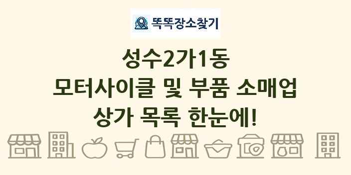 성수2가1동 모터사이클 및 부품 소매업 상가 목록 및 정보