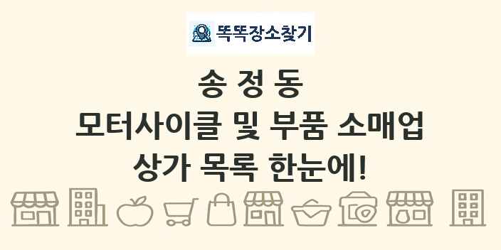 송정동 모터사이클 및 부품 소매업 상가 목록 및 정보