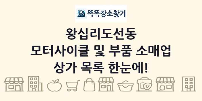 왕십리도선동 모터사이클 및 부품 소매업 상가 목록 및 정보