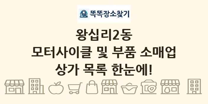 왕십리2동 모터사이클 및 부품 소매업 상가 목록 및 정보
