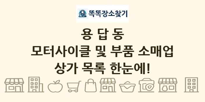 용답동 모터사이클 및 부품 소매업 상가 목록 및 정보