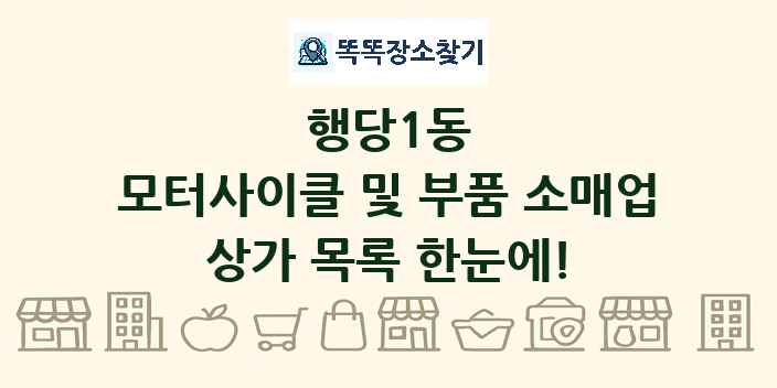 행당1동 모터사이클 및 부품 소매업 상가 목록 및 정보