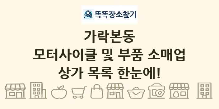 가락본동 모터사이클 및 부품 소매업 상가 목록 및 정보