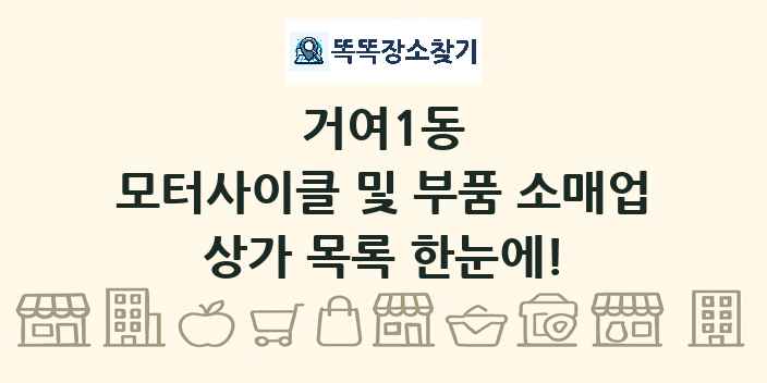 거여1동 모터사이클 및 부품 소매업 상가 목록 및 정보