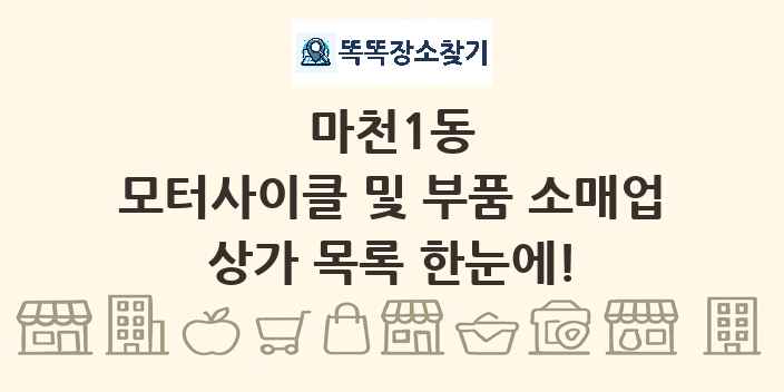마천1동 모터사이클 및 부품 소매업 상가 목록 및 정보