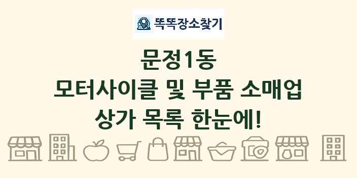 문정1동 모터사이클 및 부품 소매업 상가 목록 및 정보