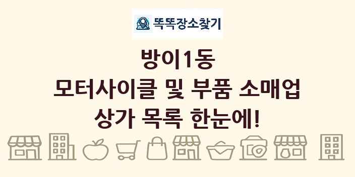 방이1동 모터사이클 및 부품 소매업 상가 목록 및 정보