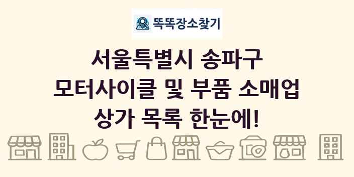 서울특별시 송파구 모터사이클 및 부품 소매업 상가 목록 및 정보