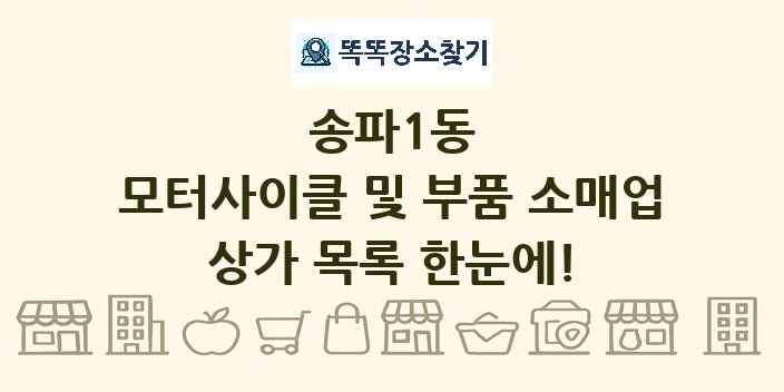 송파1동 모터사이클 및 부품 소매업 상가 목록 및 정보