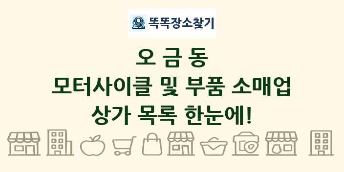 오금동 모터사이클 및 부품 소매업 상가 목록 및 정보