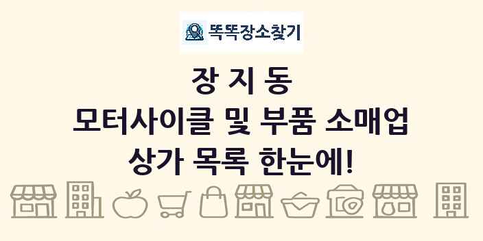 장지동 모터사이클 및 부품 소매업 상가 목록 및 정보