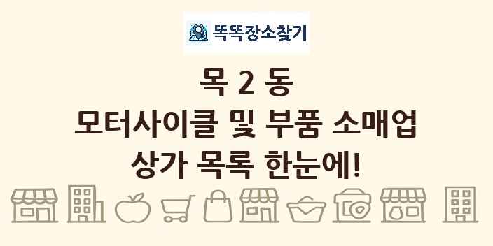 목2동 모터사이클 및 부품 소매업 상가 목록 및 정보
